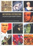 История Отечества: энциклопедический словарь