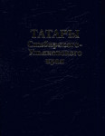 Татары Симбирского-Ульяновского края: энциклопедическое издание, дополненное