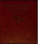 Энциклопедия Алтайского края. В 2 томах. Том 2