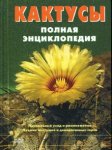 Кактусы: Полная энциклопедия