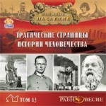 Великое наследие. Том 13. Трагические страницы истории человечества