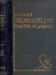 Малая энциклопедия практической медицины. В 6 томах. Том 1. Аанен — Гвоздь хирургический