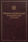 Энциклопедический юридический словарь
