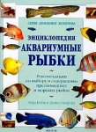 Энциклопедия. Аквариумные рыбки. Рекомендации по выбору и содержанию пресноводных и морских рыбок