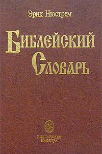 Библейский словарь: Энциклопедический словарь