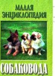 Современная энциклопедия собаководства