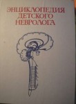 Энциклопедия детского невролога