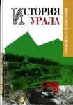 История Урала. Словарь-справочник