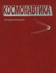 Космонавтика: энциклопедия