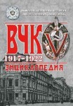 ВЧК, 1917 — 1922: энциклопедия