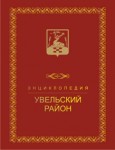 Увельский район: энциклопедия. В 2 томах. Том 2