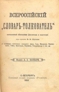Всероссийский «словарь-толкователь», составленный несколькими филологами и педагогами по новейшим известным словарям. В 2 томах