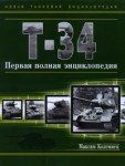 Т-34. Первая полная энциклопедия