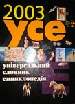 УСЕ. Універсальний словник-енциклопедія