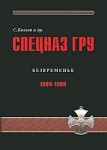 Спецназ ГРУ. Очерки истории. Историческая энциклопедия. В 5 книгах. Книга 4. Безвременье. 1989—1999