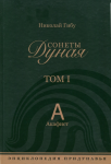Сонеты Дуная: Энциклопедия Придунавья. Том 1. А — Акафист