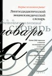 Лингводидактический энциклопедический словарь: более 2000 единиц