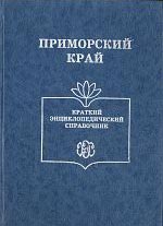Приморский край. Краткий энциклопедический справочник