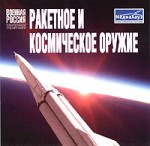 Ракетное и космическое оружие. Электронный справочник