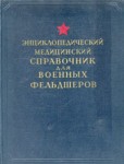 Энциклопедический медицинский справочник для военных фельдшеров