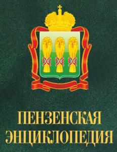 Составители «Пензенской энциклопедии» попросили содействие городской администрации