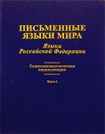 Письменные языки мира. Языки Российской Федерации. Социолингвистическая энциклопедия. Книга 2