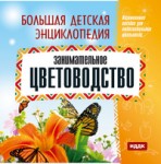 Большая детская энциклопедия. Занимательное цветоводство