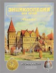 Энциклопедия для детей. Том 5. История России. Часть 1. От древних славян до Петра Великого