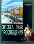 Энциклопедия для детей. Раздел тома История России. Эпоха Просвещения