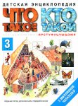Что такое. Кто такой. Детская энциклопедия. В 3 томах. Том 3. П-Я