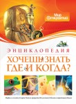 Хочешь знать где и когда?: энциклопедия