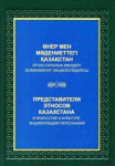 Өнер мен мәдениеттегі Қазақстан этностарының өкілдері: есімнамалар энциклопедиясы
