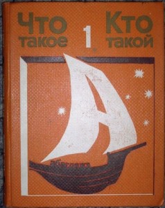 Что такое. Кто такой. В 3 томах. Том 1. От А до З