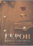 Герои Вологодчины. Энциклопедический словарь биографий