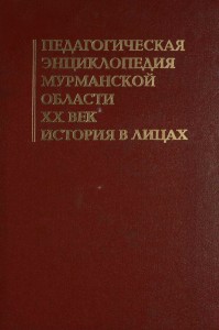 Педагогическая энциклопедия Мурманской области. XX век. История в лицах