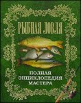 Рыбная ловля. Полная энциклопедия мастера