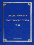 Энциклопедия уголовного права. В 35 томах. Том 10. Освобождение от уголовной ответственности и наказания