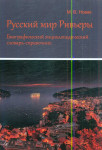 Русский мир Ривьеры: биографический энциклопедический словарь-справочник