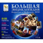 Большая энциклопедия Кирилла и Мефодия 2010