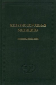 Железнодорожная медицина: энциклопедия