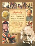 Школьная энциклопедия «Руссика». Новейшая история. XX век