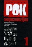 Рок-энциклопедия: популярная музыка в Ленинграде — Петербурге, 1965 — 2005. В 3 томах. Том 1