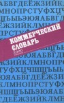 Коммерческий словарь. 3000 терминов