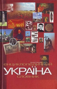 Україна. Енциклопедичний словник: історія, культура, освіта, політика, економіка,  фінанси, право