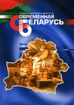 Современная Беларусь. Энциклопедический справочник. В 3 томах. Том 2. Экономический и научный потенциал