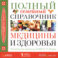 Полный семейный справочник медицины и здоровья
