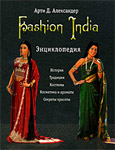 Fashion India. История. Традиции. Костюмы. Косметика и ароматы. Секреты красоты. Энциклопедия