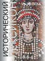 Исторический лексикон. История в лицах и событиях. V—XIII вв. Энциклопедический справочник. В 2 книгах. Книга 1