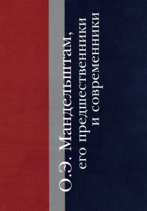 О. Э. Мандельштам, его предшественники и современники: сборник материалов к Мандельштамовской энциклопедии