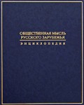 Общественная мысль русского зарубежья: энциклопедия